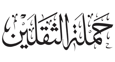 حملة الثقلين